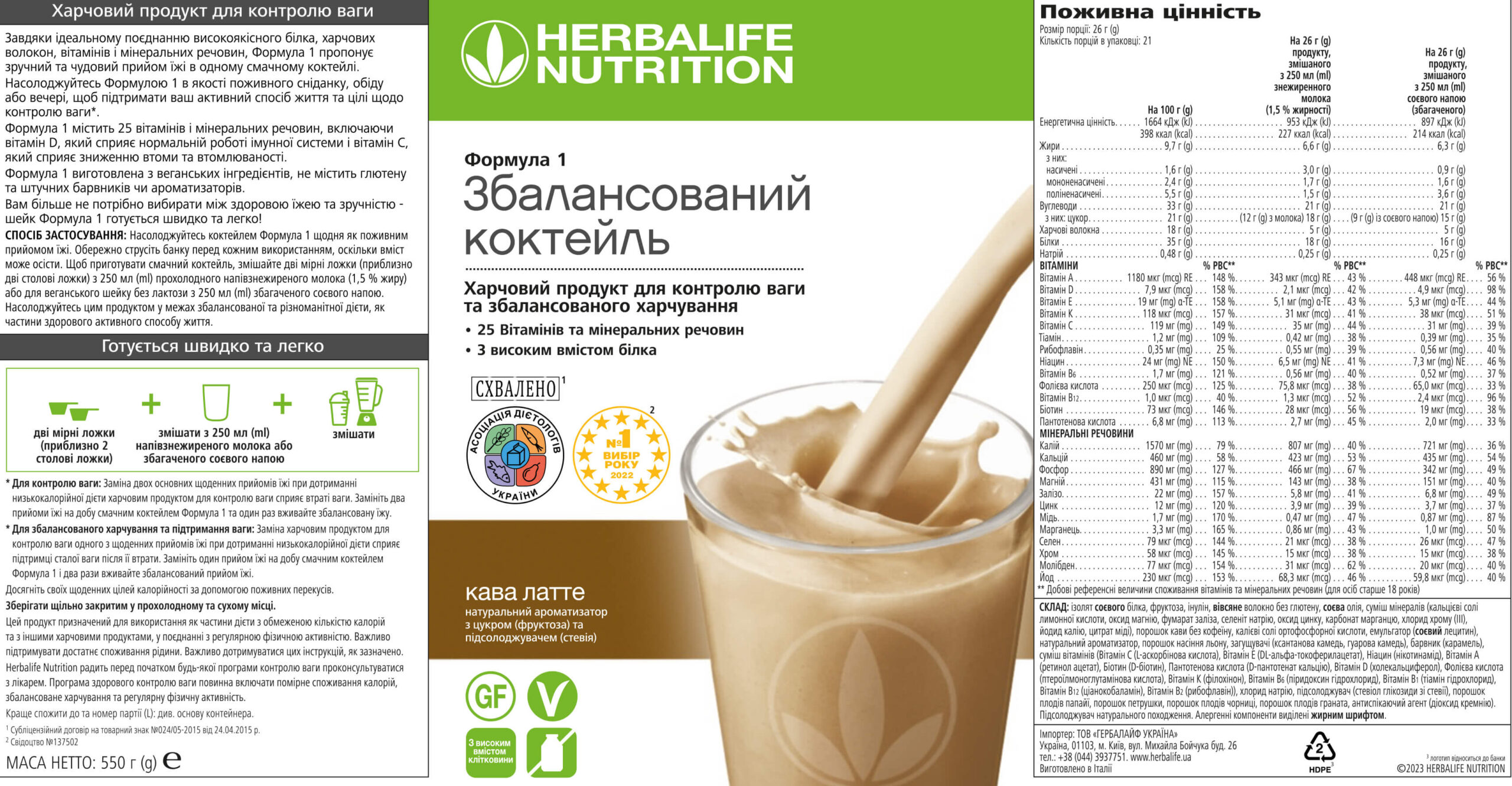 Етикетка Збалансованого коктейля Формула 1 зі смакКава-Латте