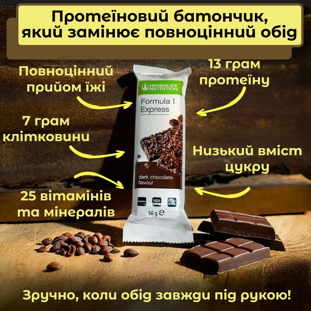 Протеїнові батончики Формула 1 Експрес від Herbalife