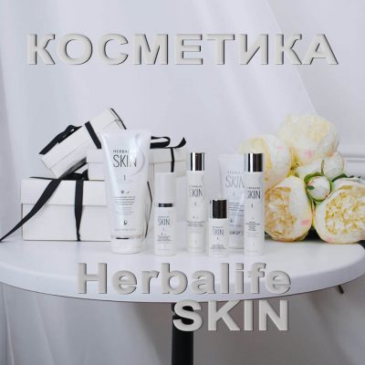 Косметика Herbalife SKIN